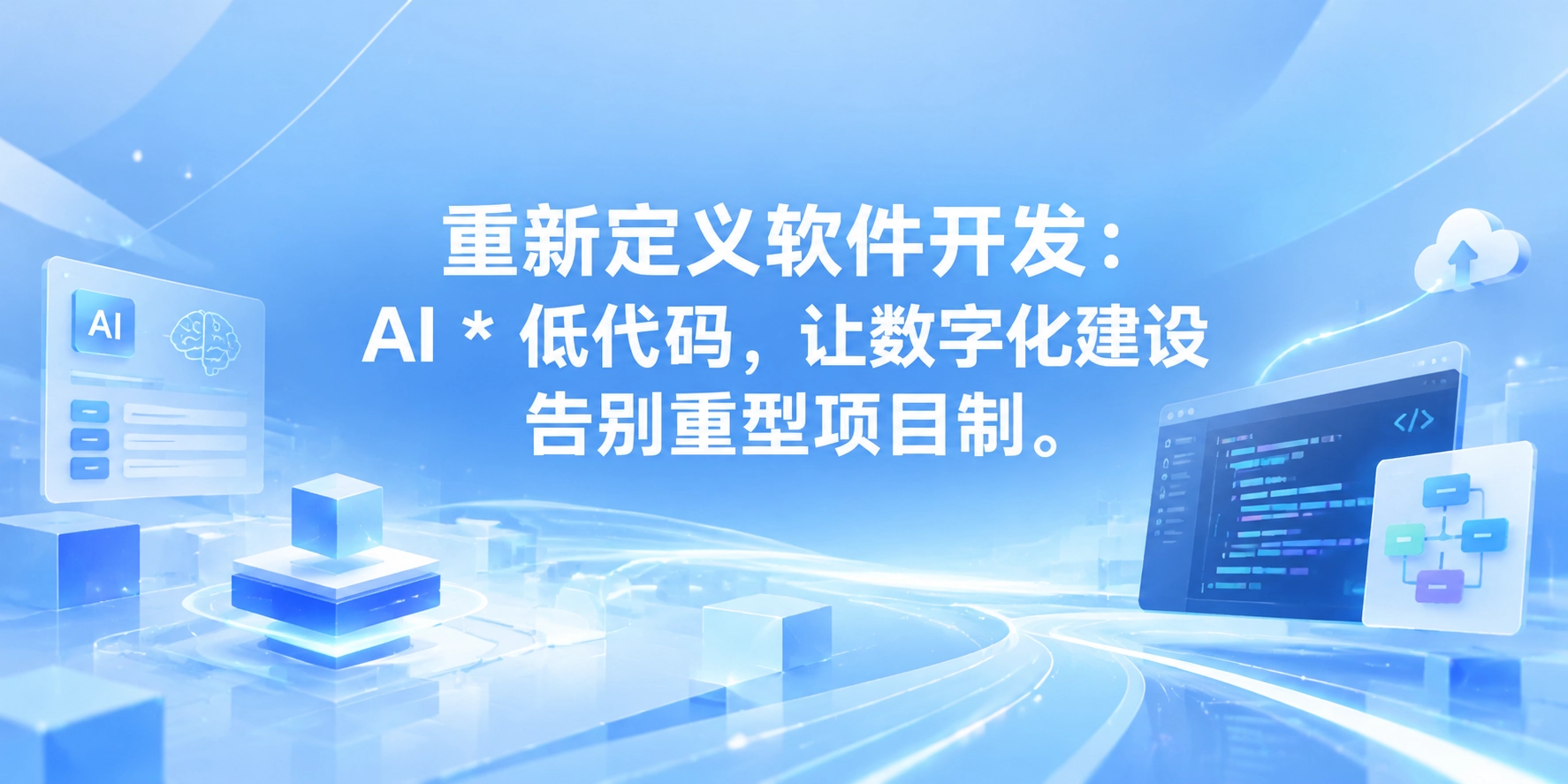 重新定义软件开发：AI * 低代码，让数字化建设告别重型项目制