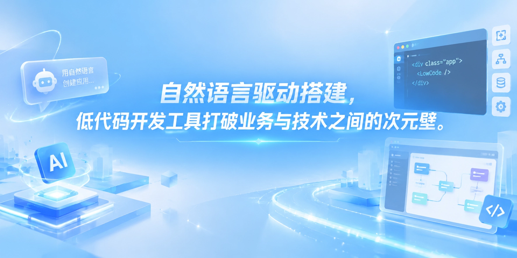自然语言驱动搭建，低代码开发工具打破业务与技术之间的次元壁