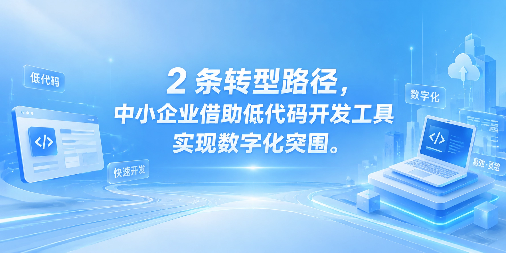 2 条转型路径，中小企业借助低代码开发工具实现数字化突围