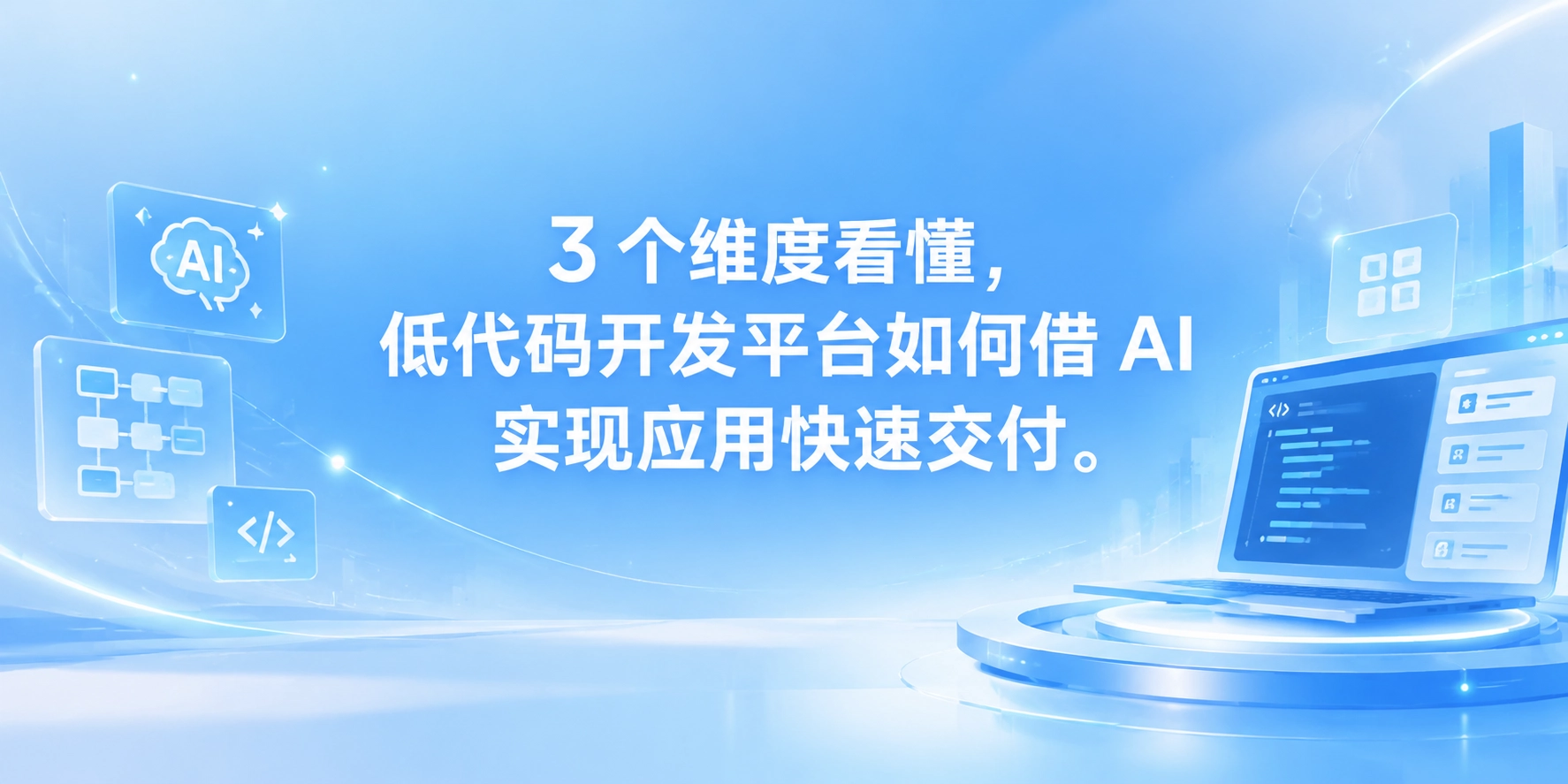 3 个维度看懂，低代码开发平台如何借 AI 实现应用快速交付