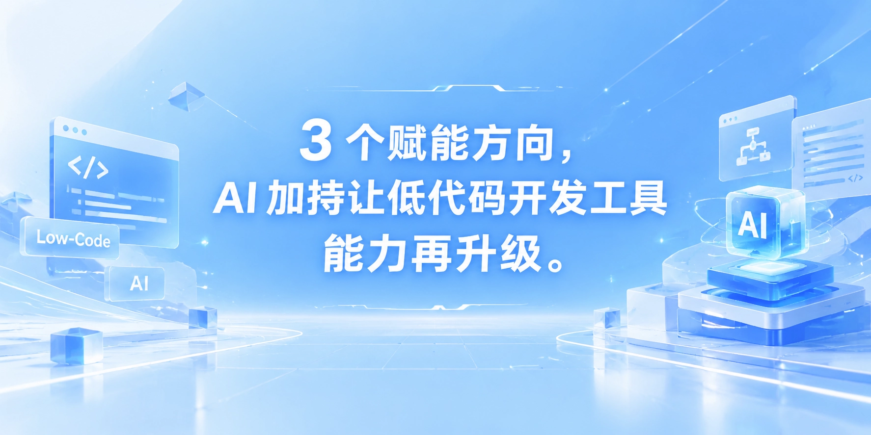 3 个赋能方向，AI 加持让低代码开发工具能力再升级