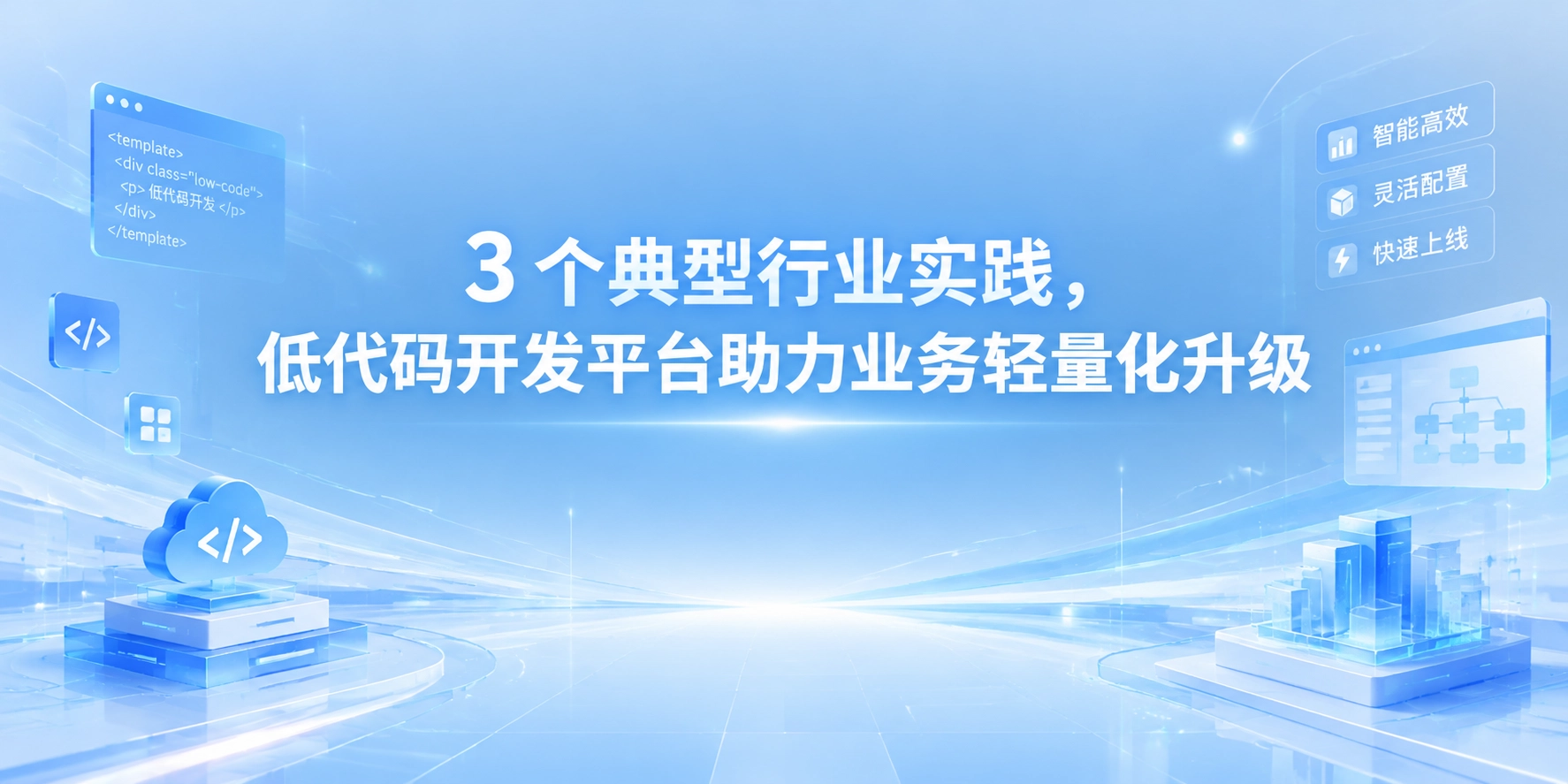3 个典型行业实践，低代码开发平台助力业务轻量化升级