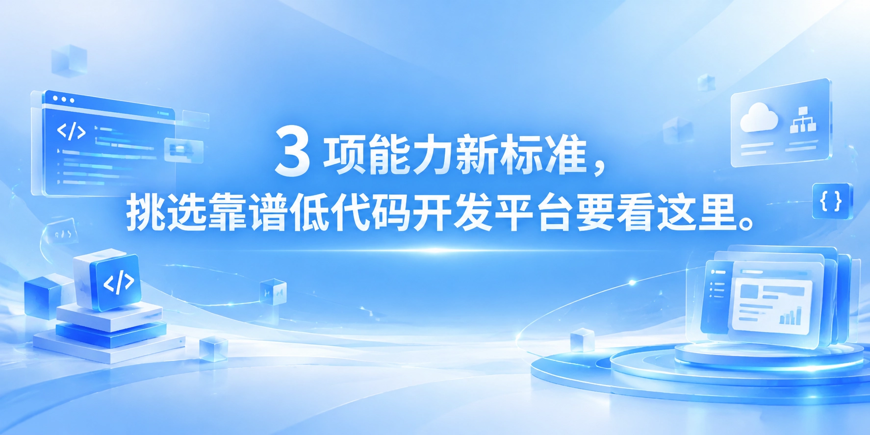 3 项能力新标准，挑选靠谱低代码开发平台要看这里