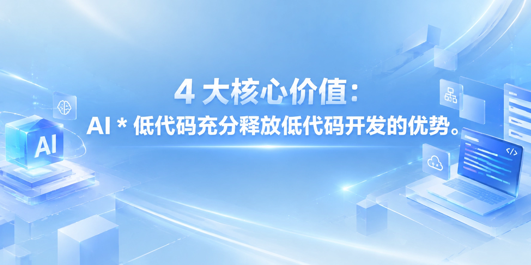 4 大核心价值：AI * 低代码充分释放低代码开发的优势