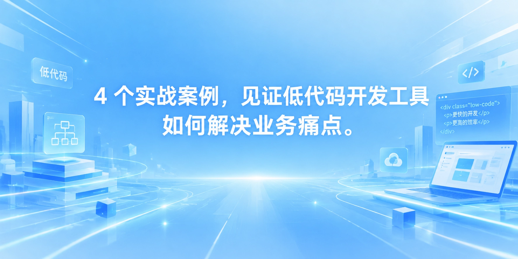 4 个实战案例，见证低代码开发工具如何解决业务痛点