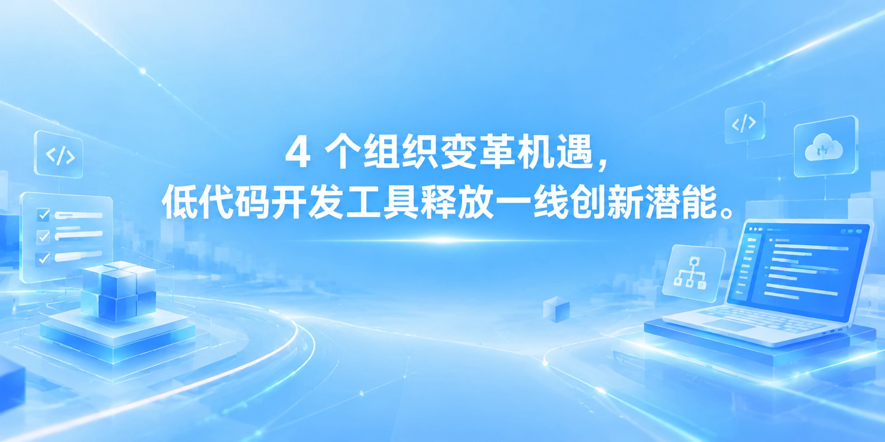 4 个组织变革机遇，低代码开发工具释放一线创新潜能