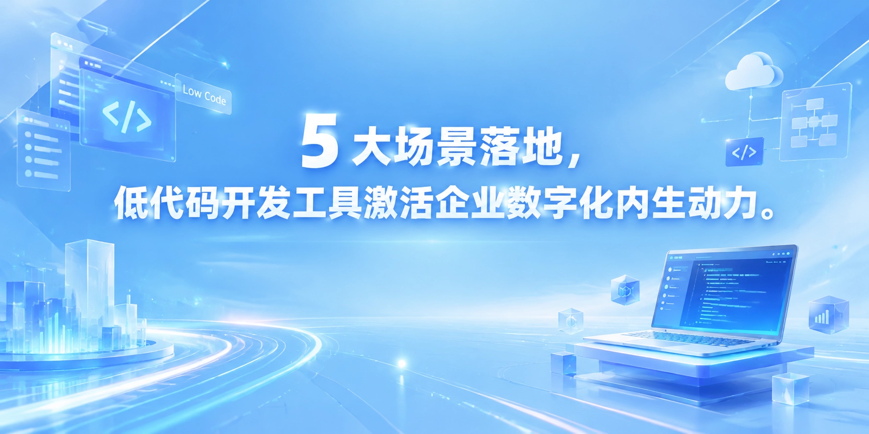 5 大场景落地，低代码开发工具激活企业数字化内生动力