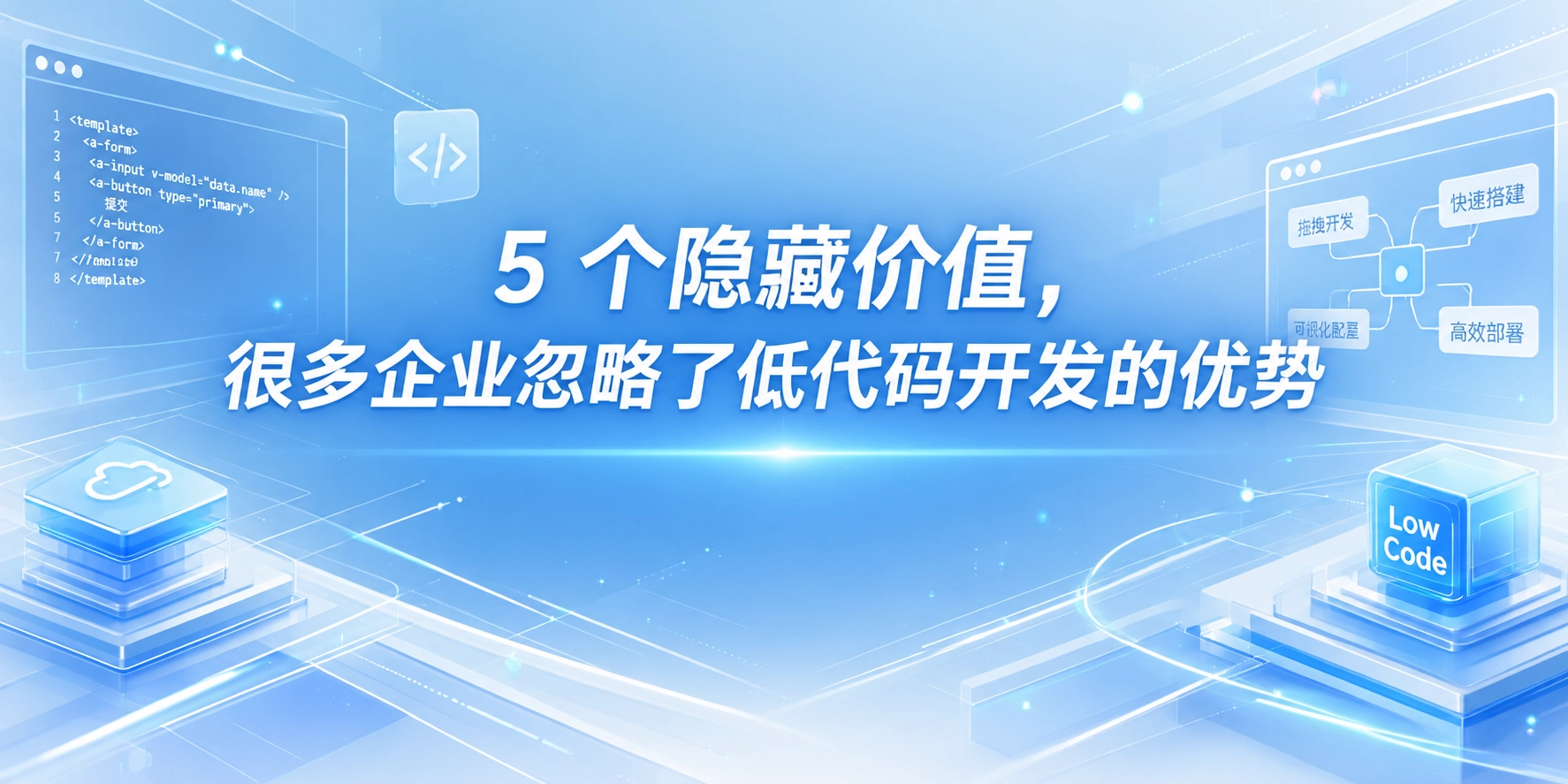 5 个隐藏价值，很多企业忽略了低代码开发的优势