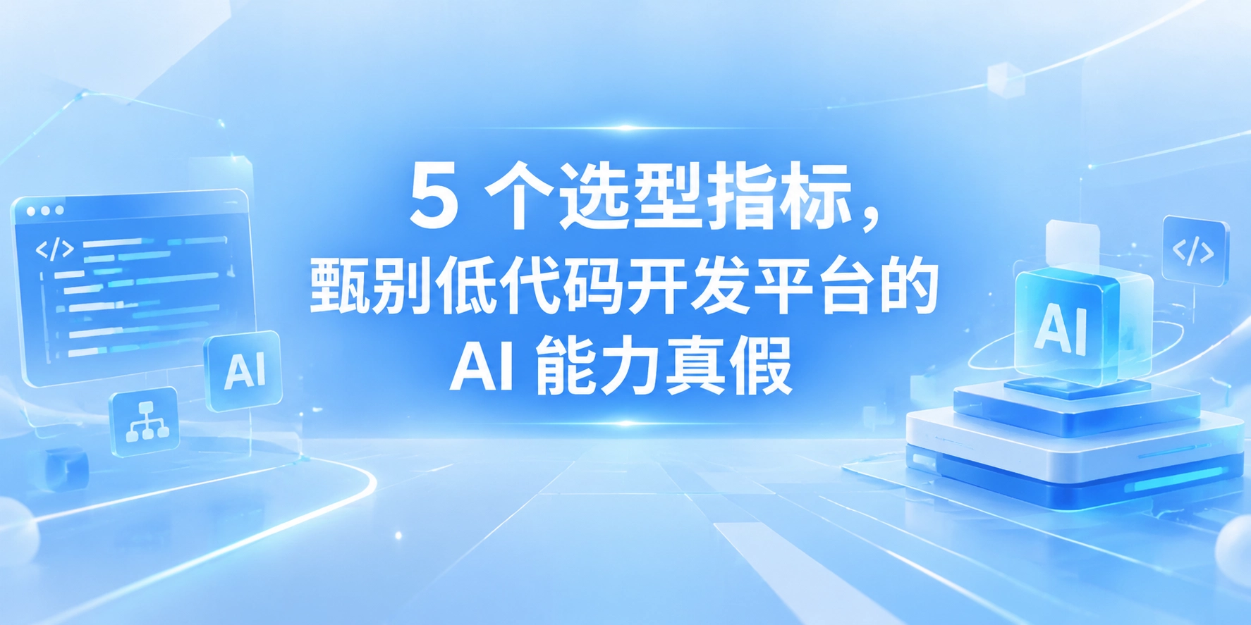 5 个选型指标，甄别低代码开发平台的 AI 能力真假