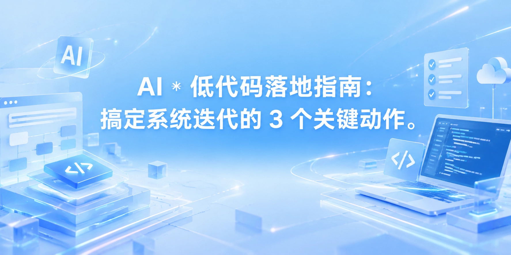 AI * 低代码落地指南：搞定系统迭代的 3 个关键动作