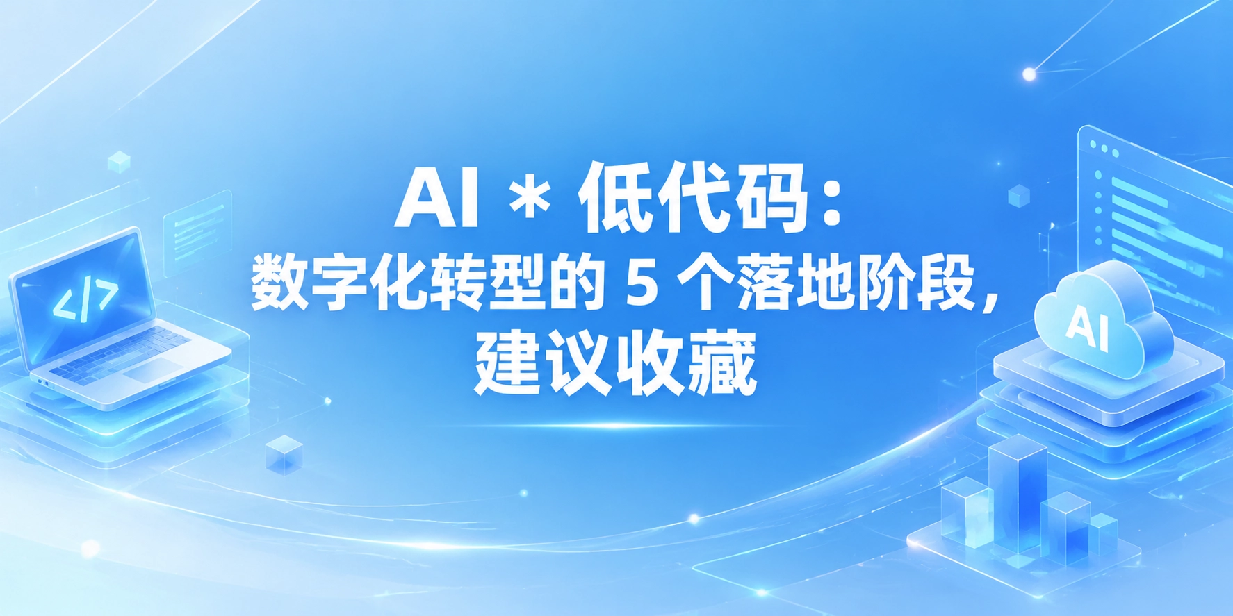 AI * 低代码：数字化转型的 5 个落地阶段，建议收藏