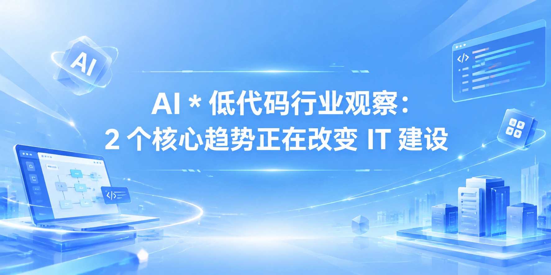 AI * 低代码行业观察：2 个核心趋势正在改变 IT 建设