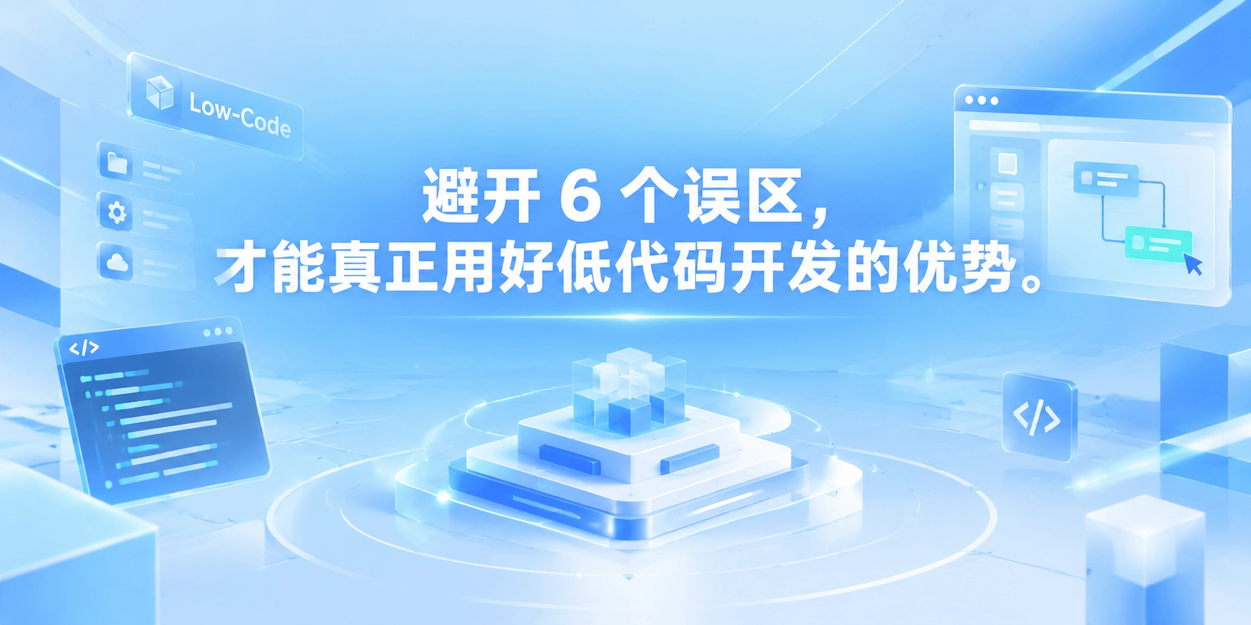 避开 6 个误区，才能真正用好低代码开发的优势
