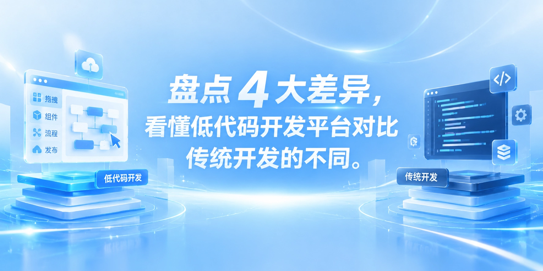 盘点 4 大差异，看懂低代码开发平台对比传统开发的不同