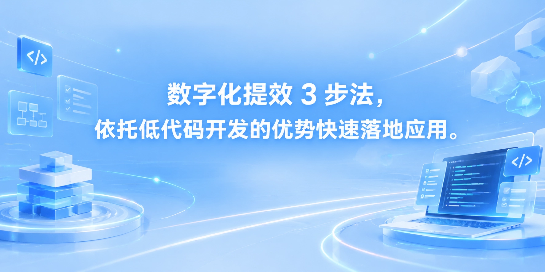 数字化提效 3 步法，依托低代码开发的优势快速落地应用