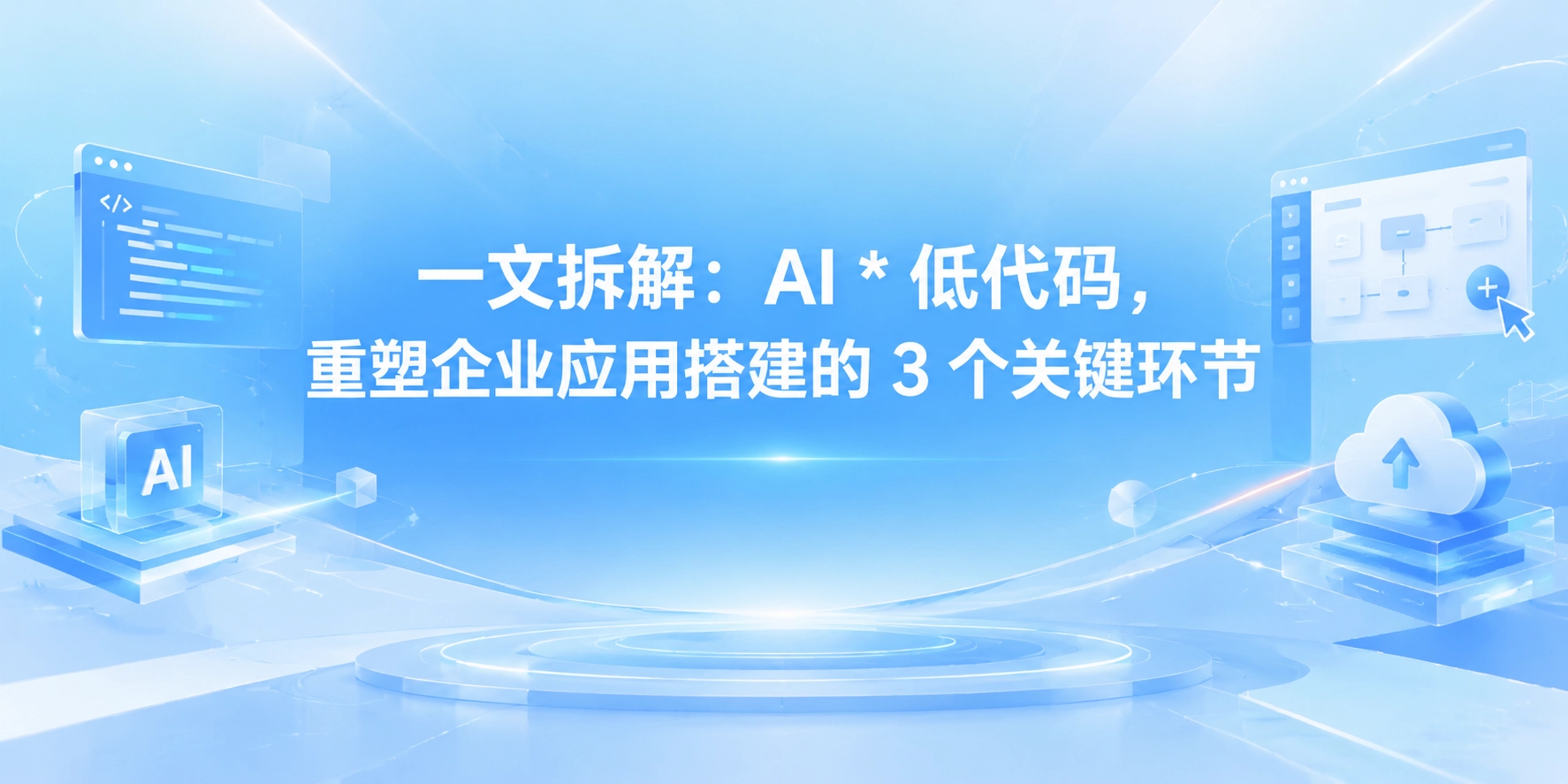 一文拆解：AI * 低代码，重塑企业应用搭建的 3 个关键环节