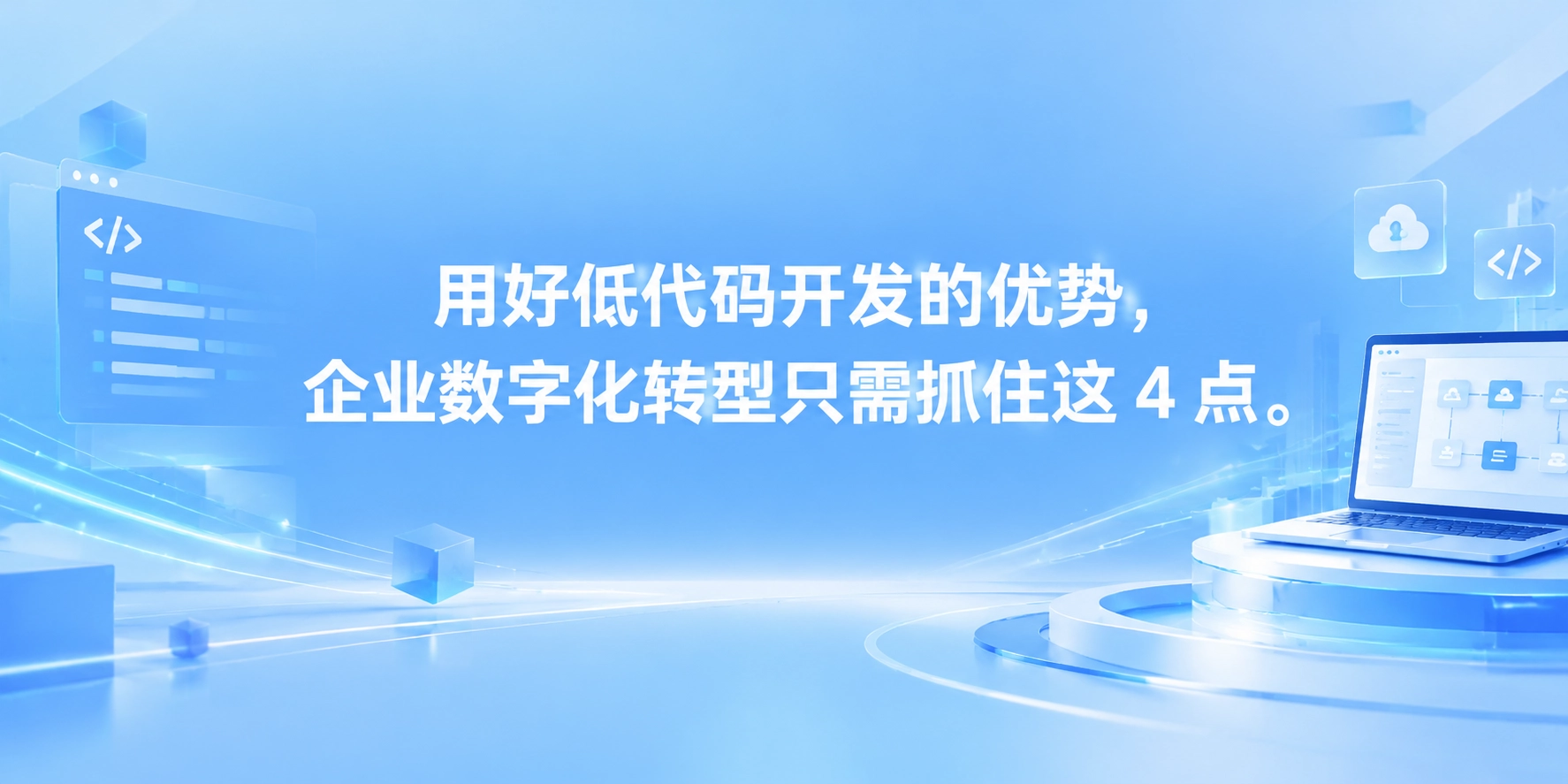 用好低代码开发的优势，企业数字化转型只需抓住这 4 点