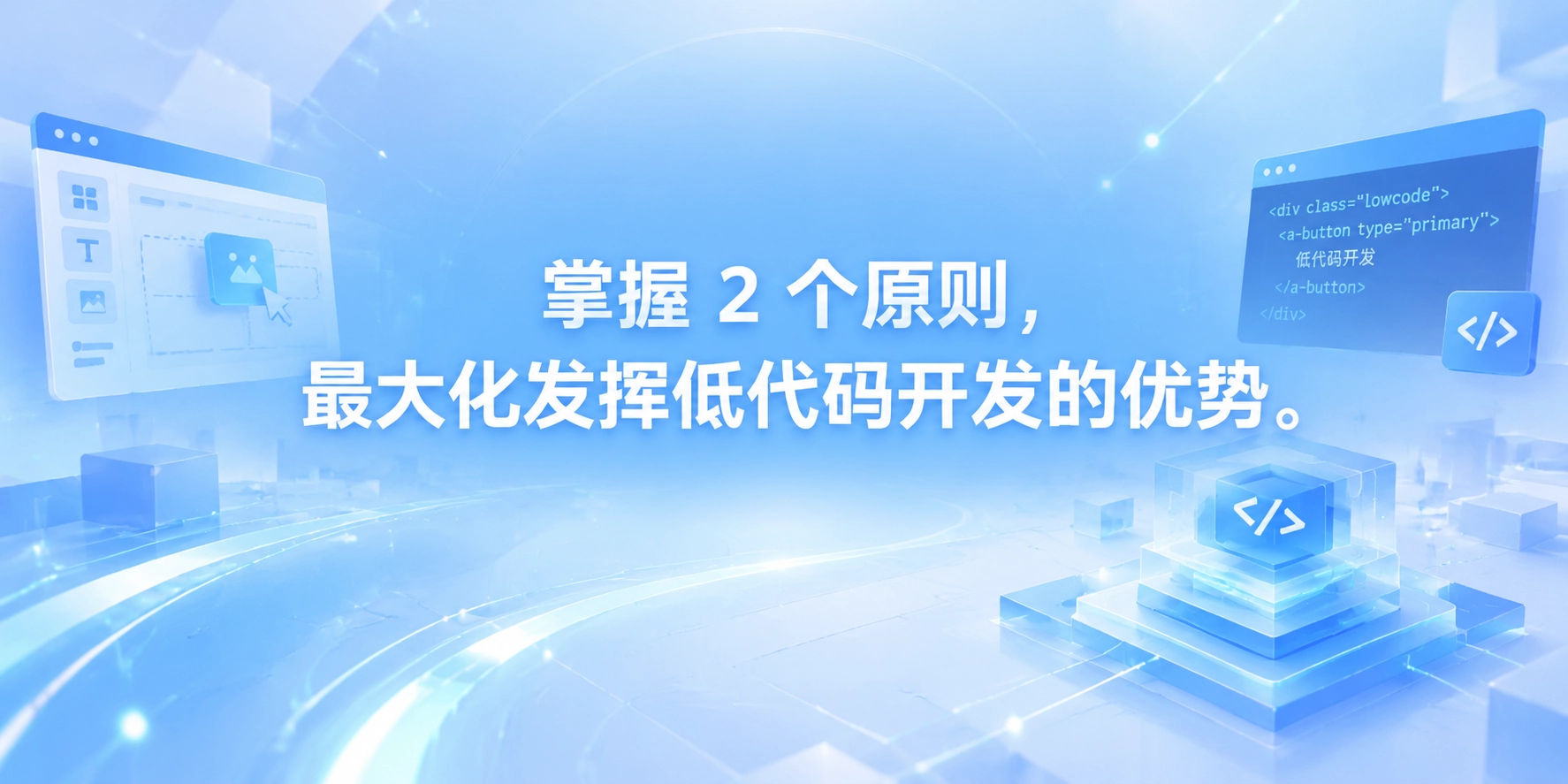 掌握 2 个原则，最大化发挥低代码开发的优势