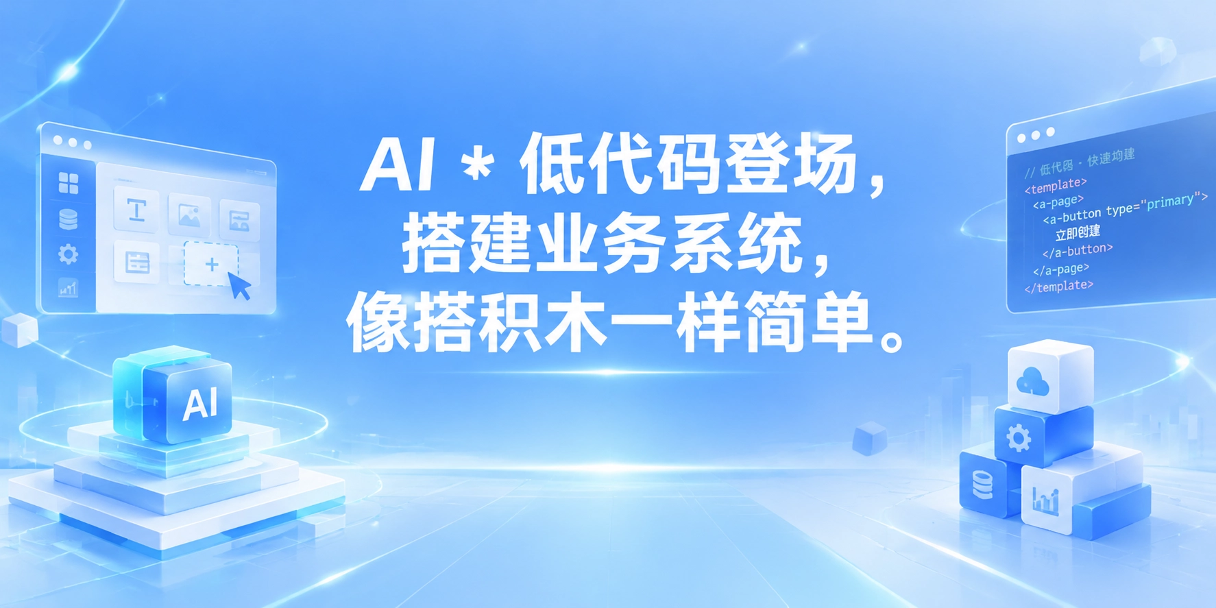 AI * 低代码登场，搭建业务系统，像搭积木一样简单