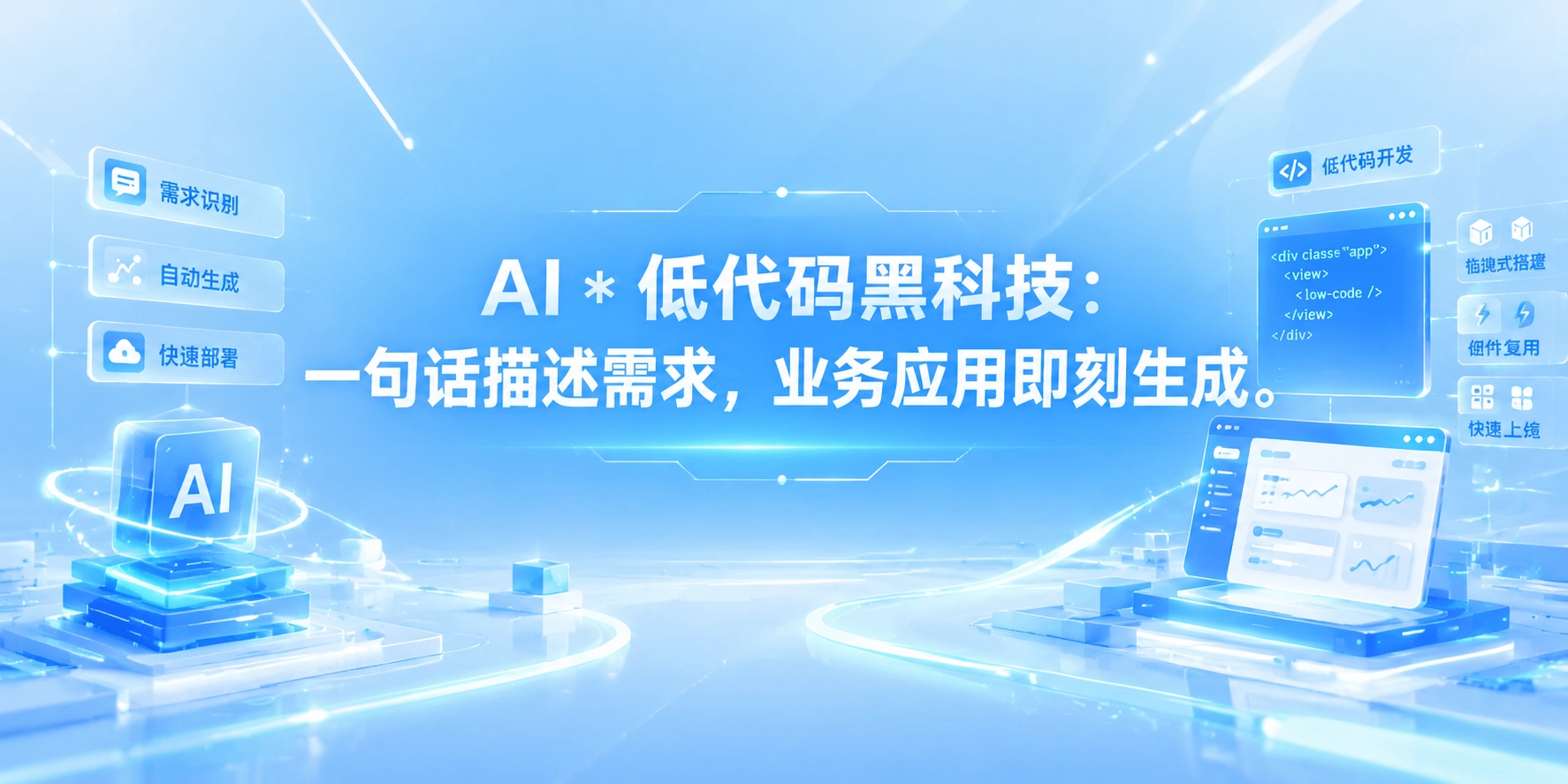 AI * 低代码黑科技：一句话描述需求，业务应用即刻生成