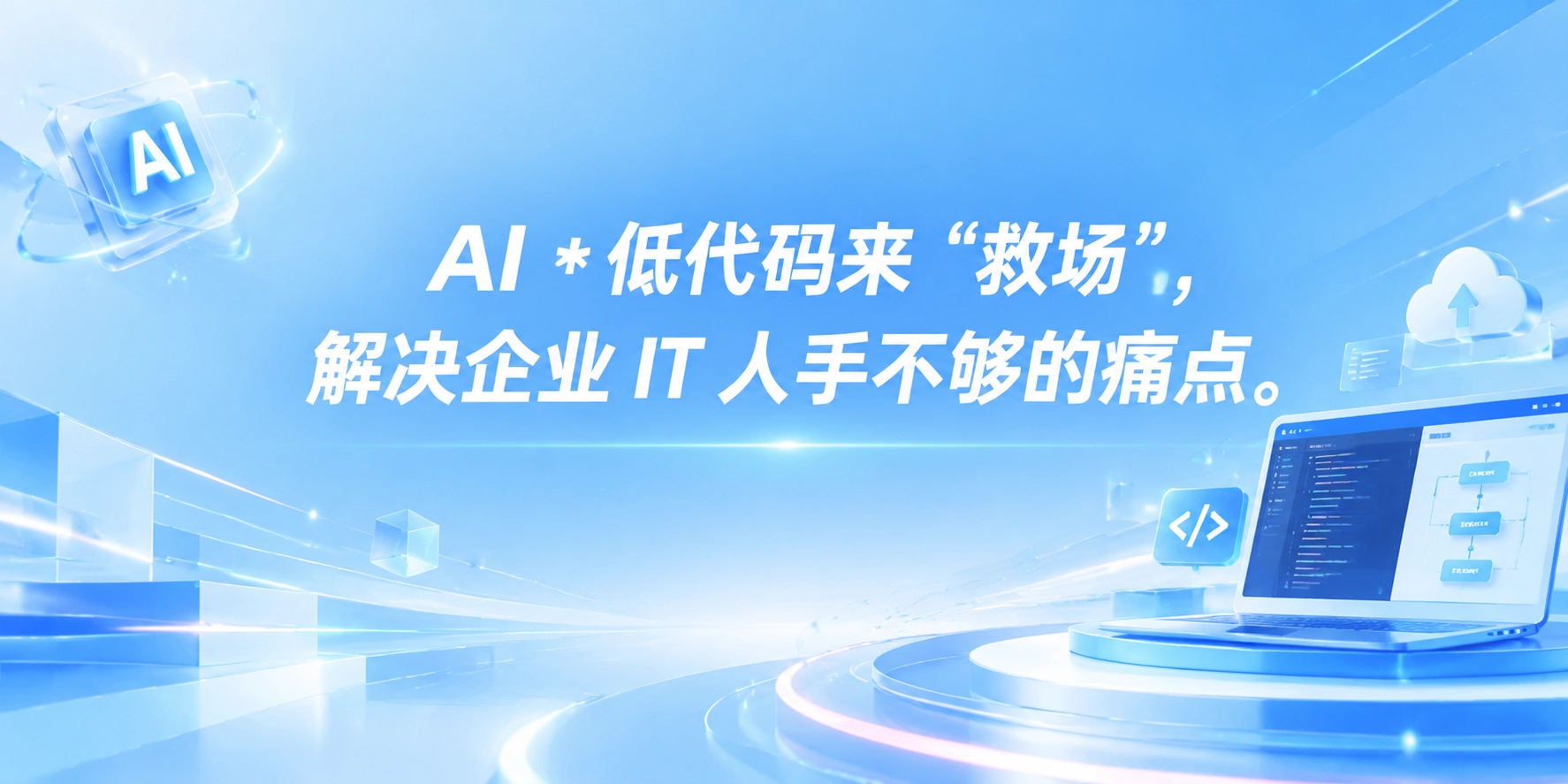 AI * 低代码来 “救场”，解决企业 IT 人手不够的痛点