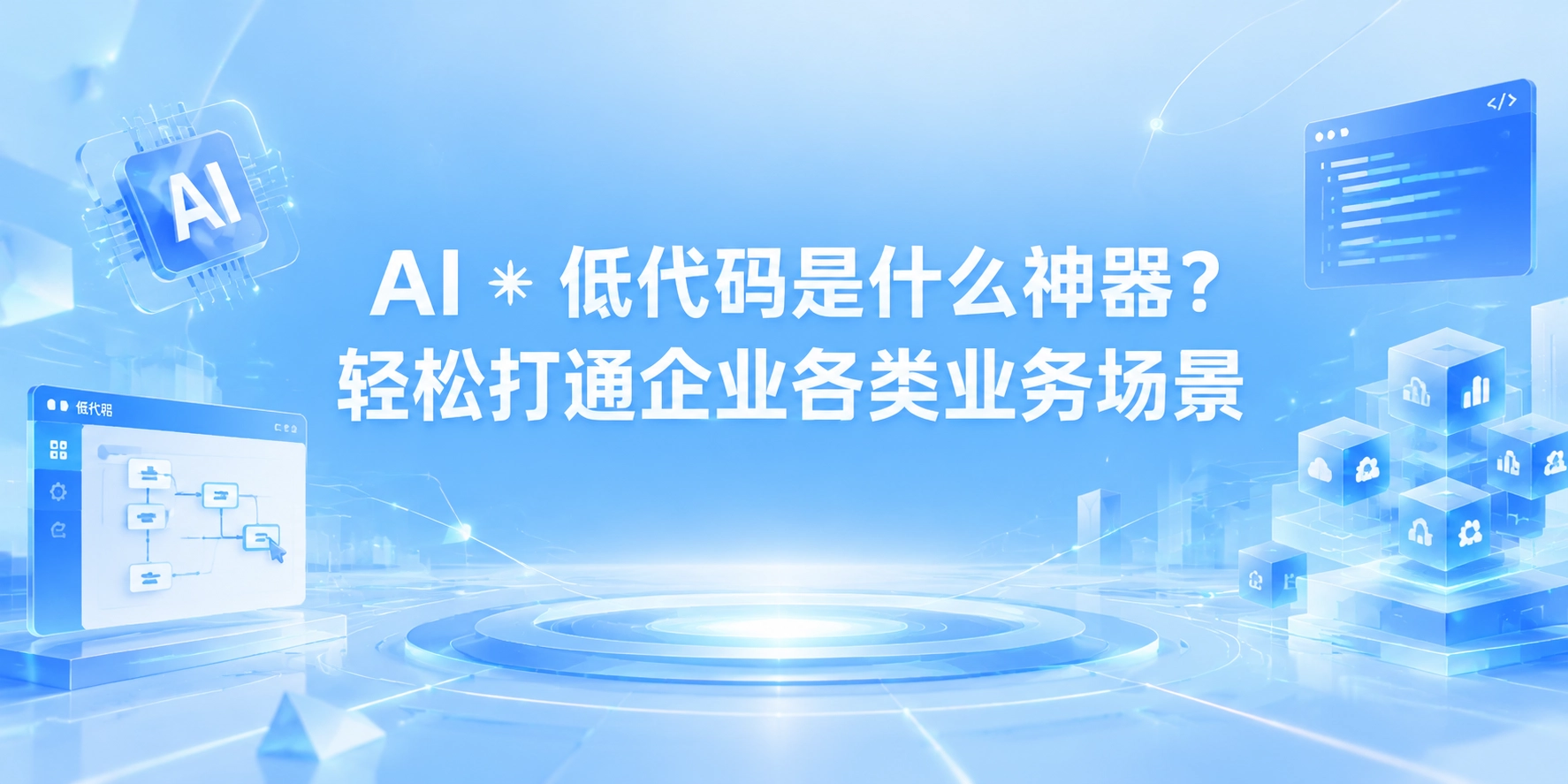 AI * 低代码是什么神器？轻松打通企业各类业务场景