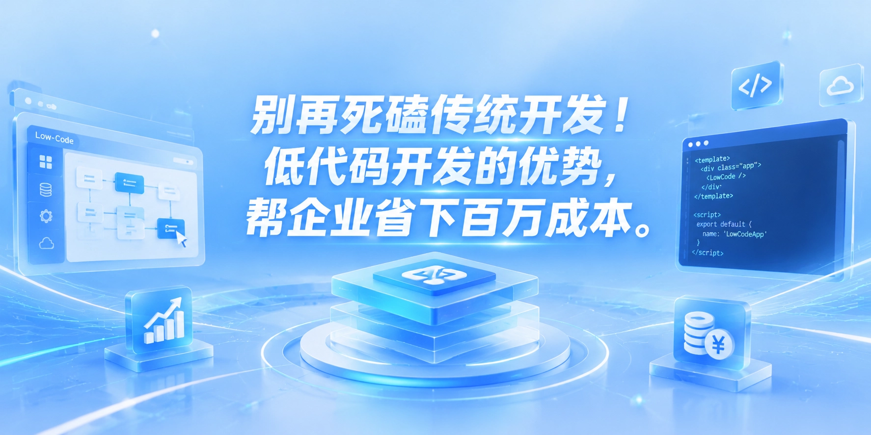 别再死磕传统开发！低代码开发的优势，帮企业省下百万成本