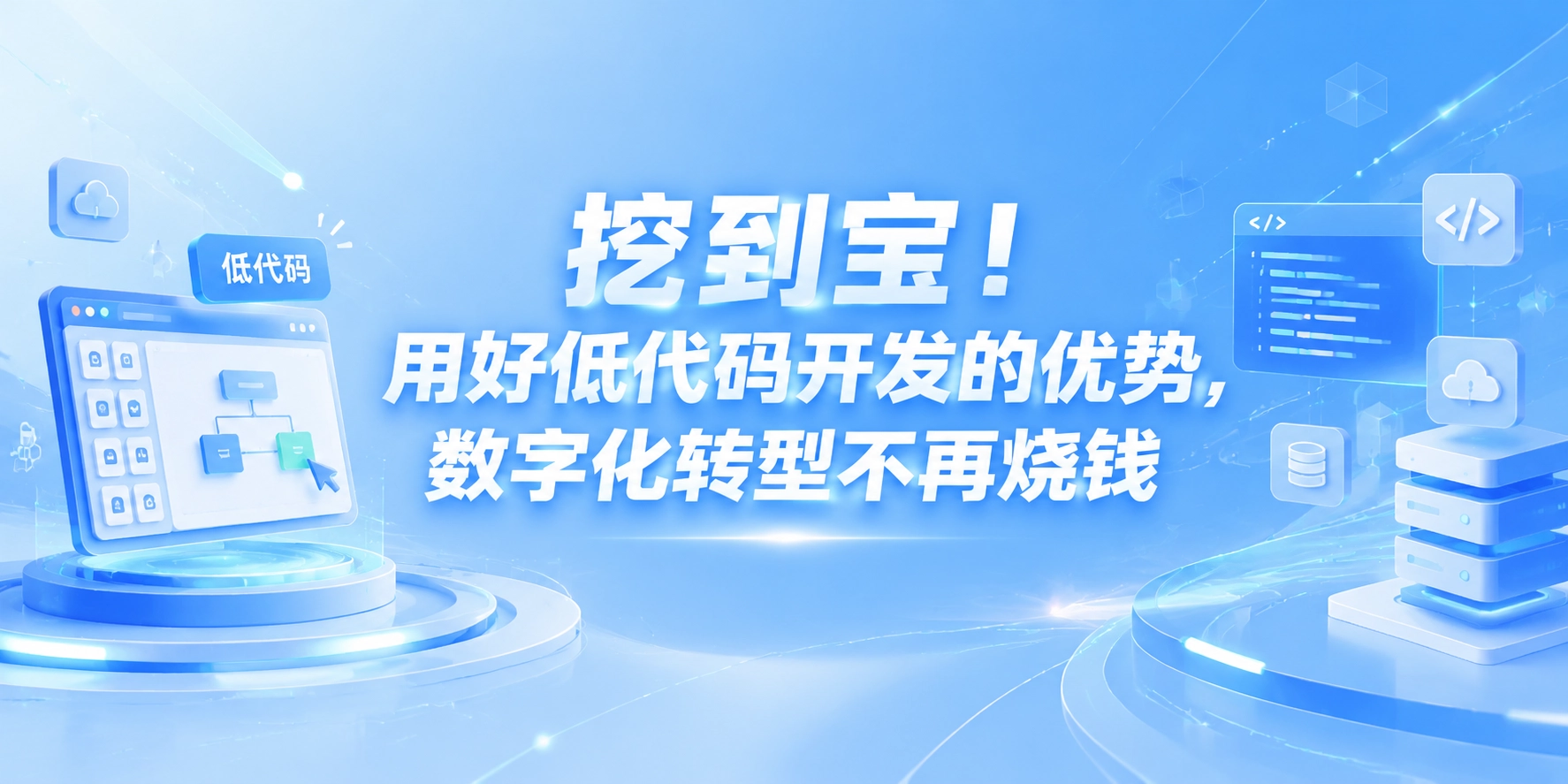 挖到宝！用好低代码开发的优势，数字化转型不再烧钱