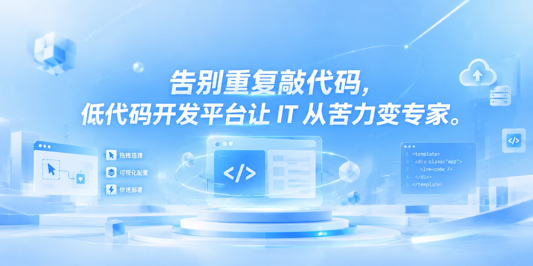 告别重复敲代码，低代码开发平台让 IT 从苦力变专家