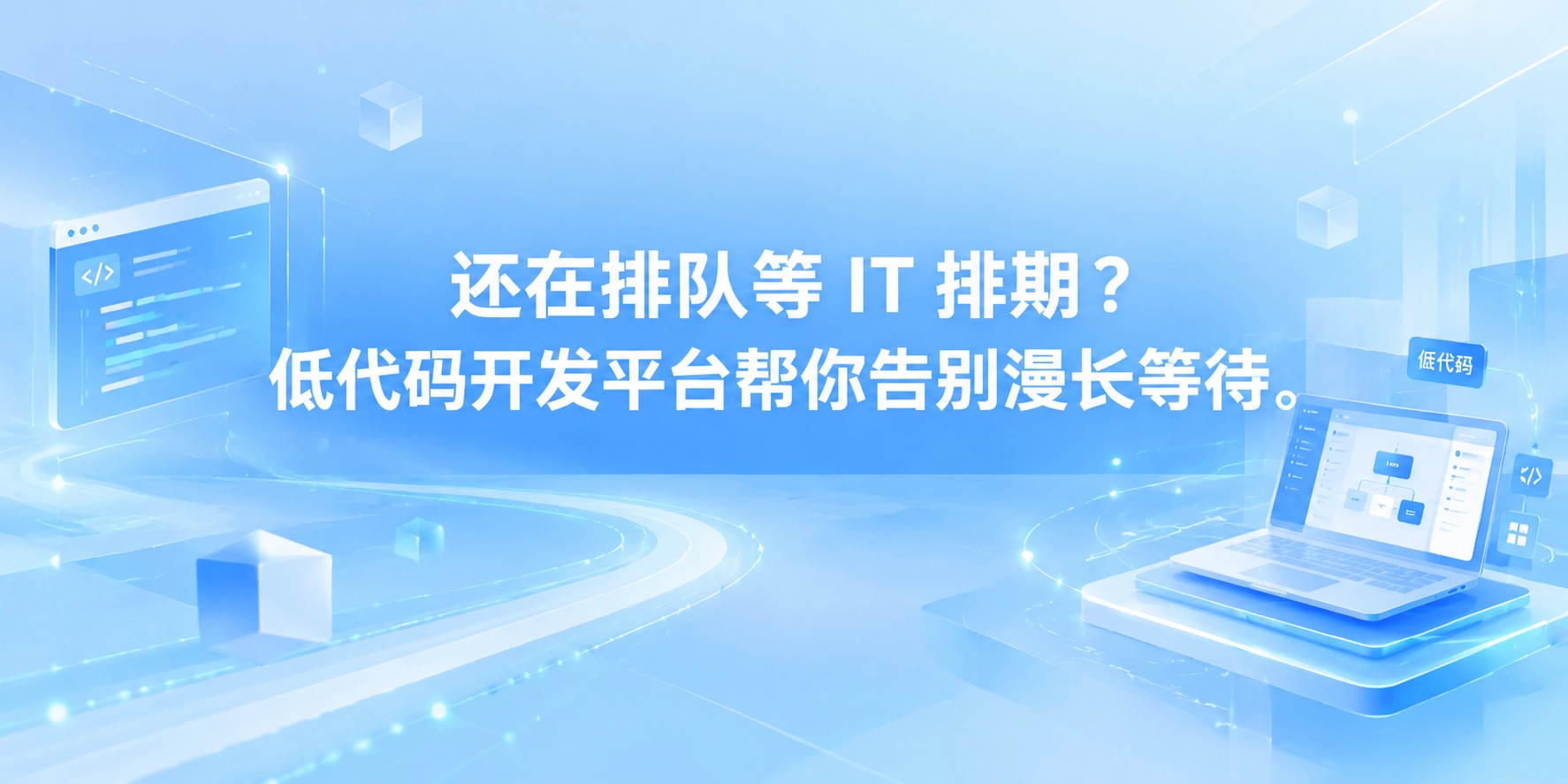 还在排队等 IT 排期？低代码开发平台帮你告别漫长等待