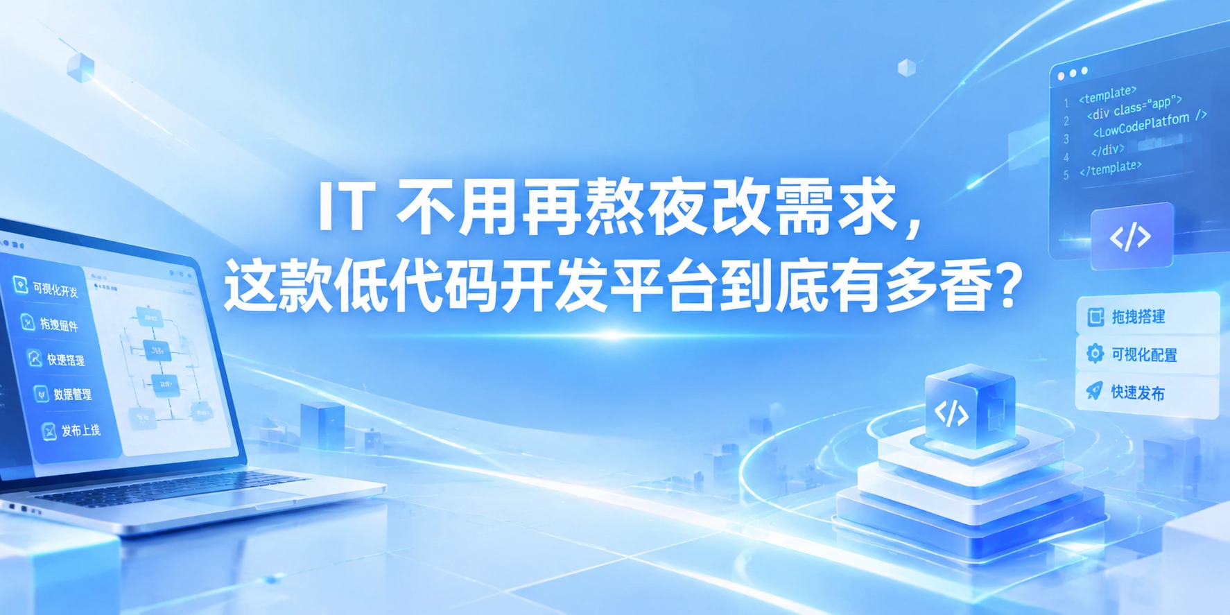 IT 不用再熬夜改需求，这款低代码开发平台到底有多香？