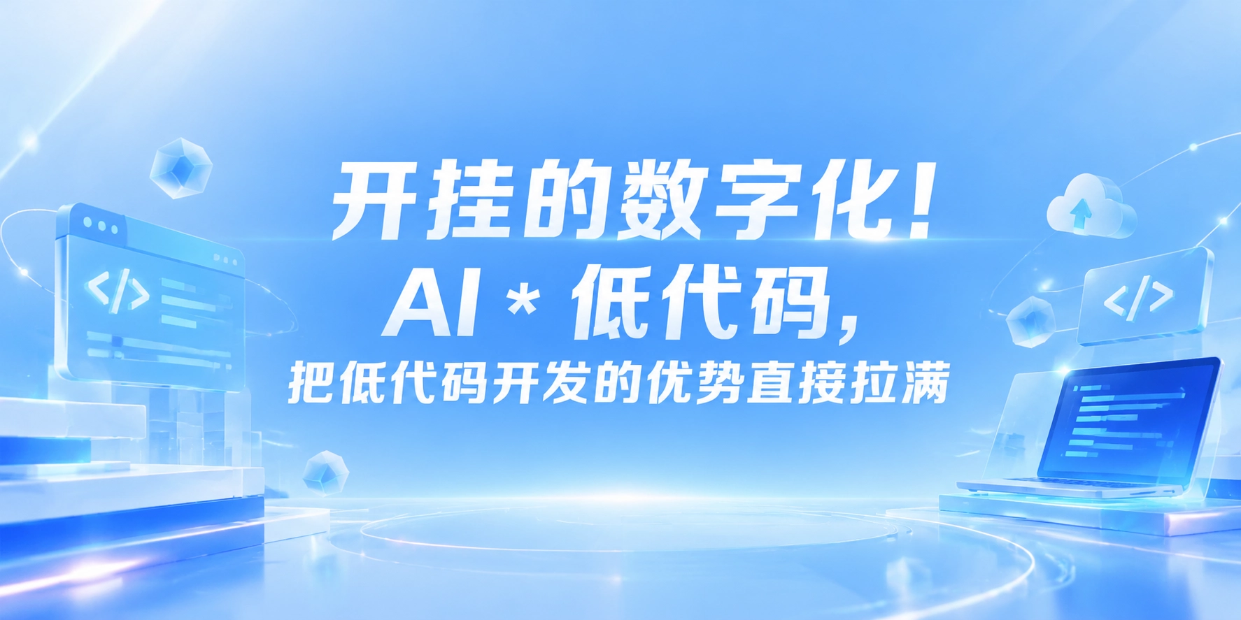 开挂的数字化！AI * 低代码，把低代码开发的优势直接拉满