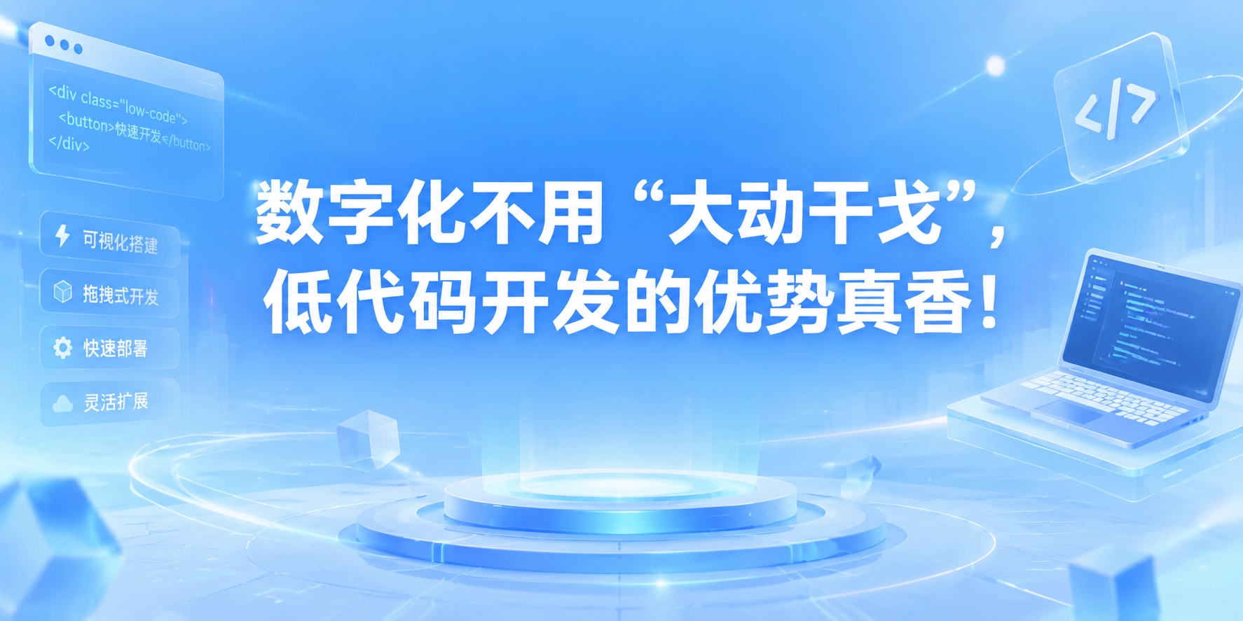 数字化不用 “大动干戈”，低代码开发的优势真香！