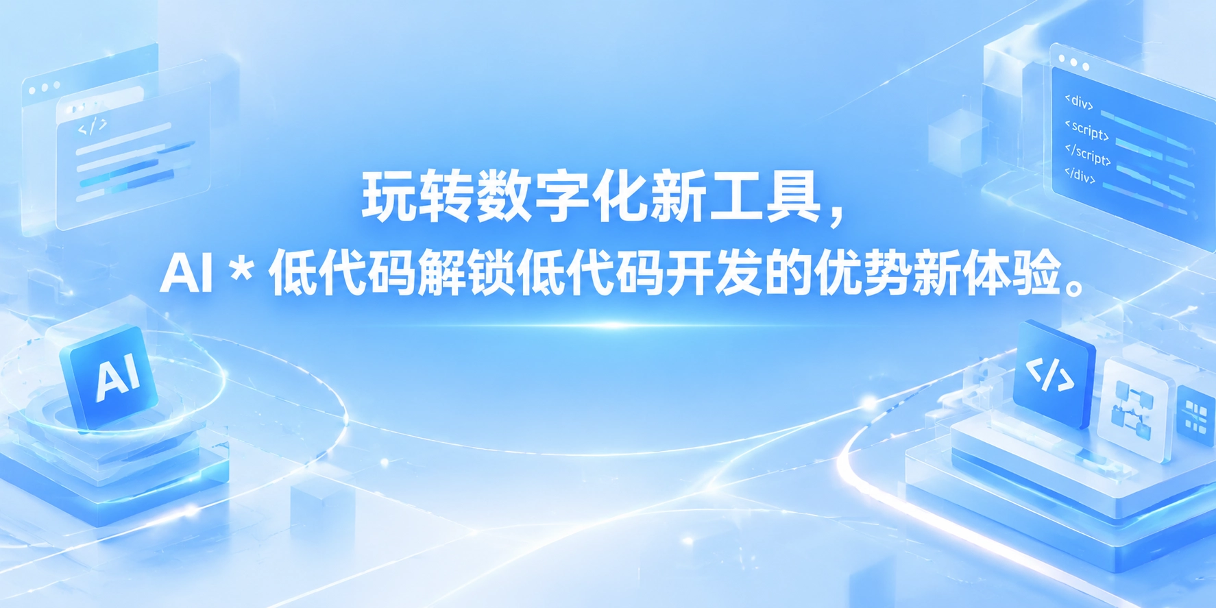 玩转数字化新工具，AI * 低代码解锁低代码开发的优势新体验