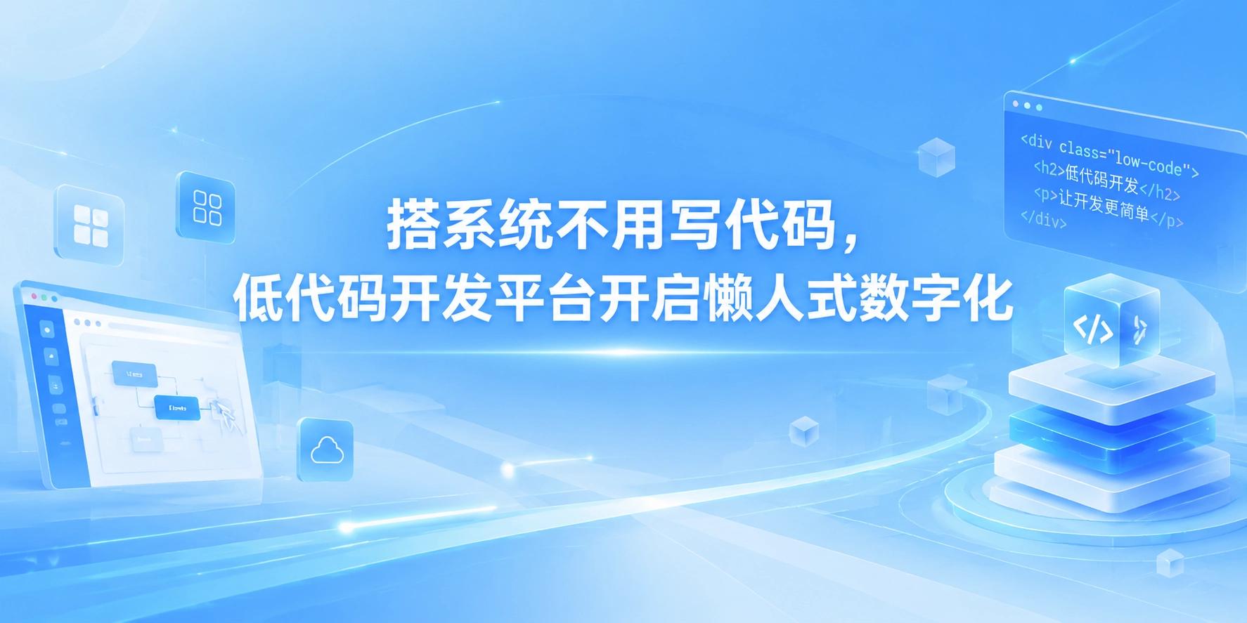 搭系统不用写代码，低代码开发平台开启懒人式数字化