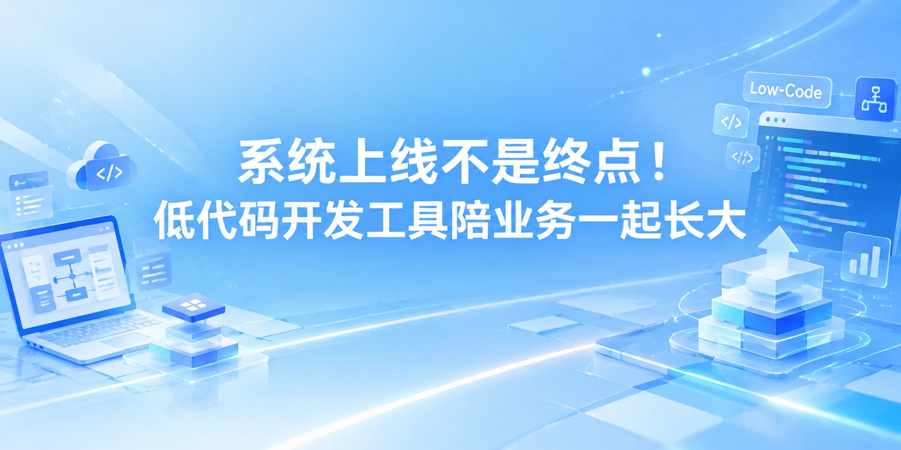 系统上线不是终点！低代码开发工具陪业务一起长大