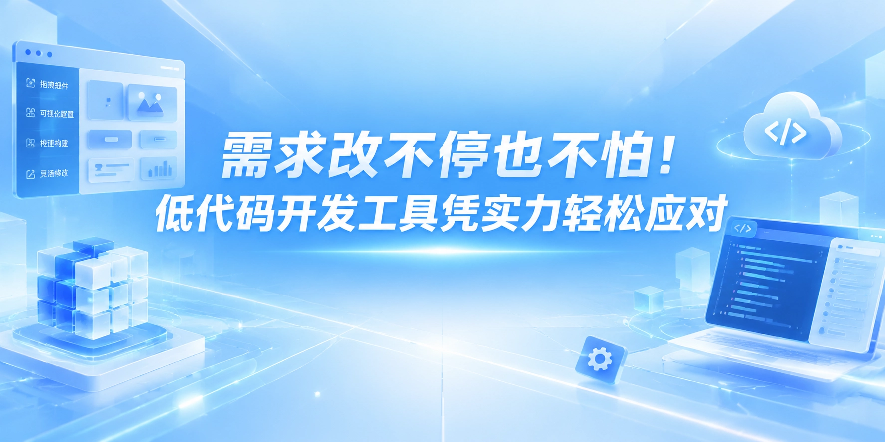 需求改不停也不怕！低代码开发工具凭实力轻松应对