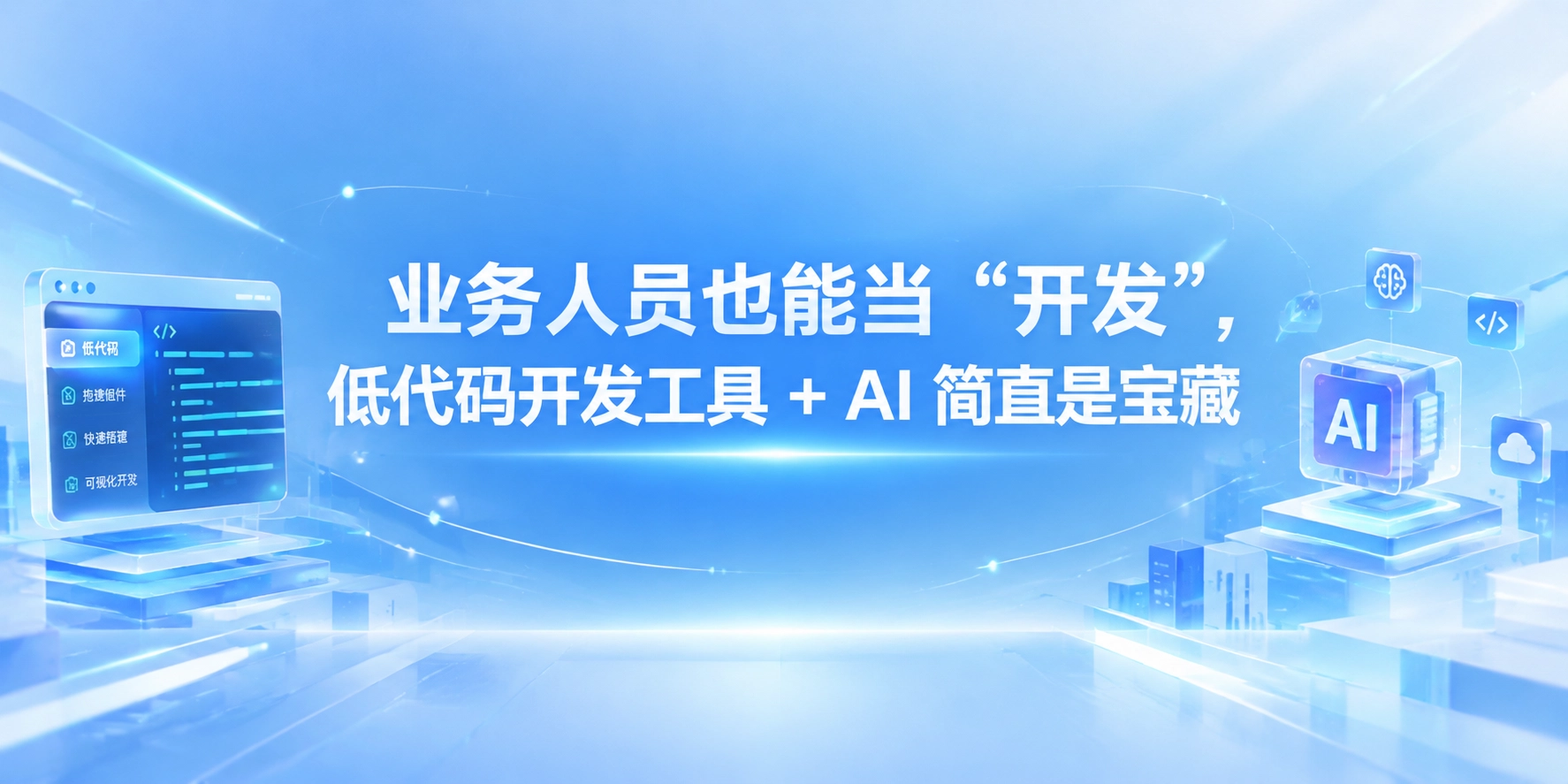 业务人员也能当 “开发”，低代码开发工具 + AI 简直是宝藏