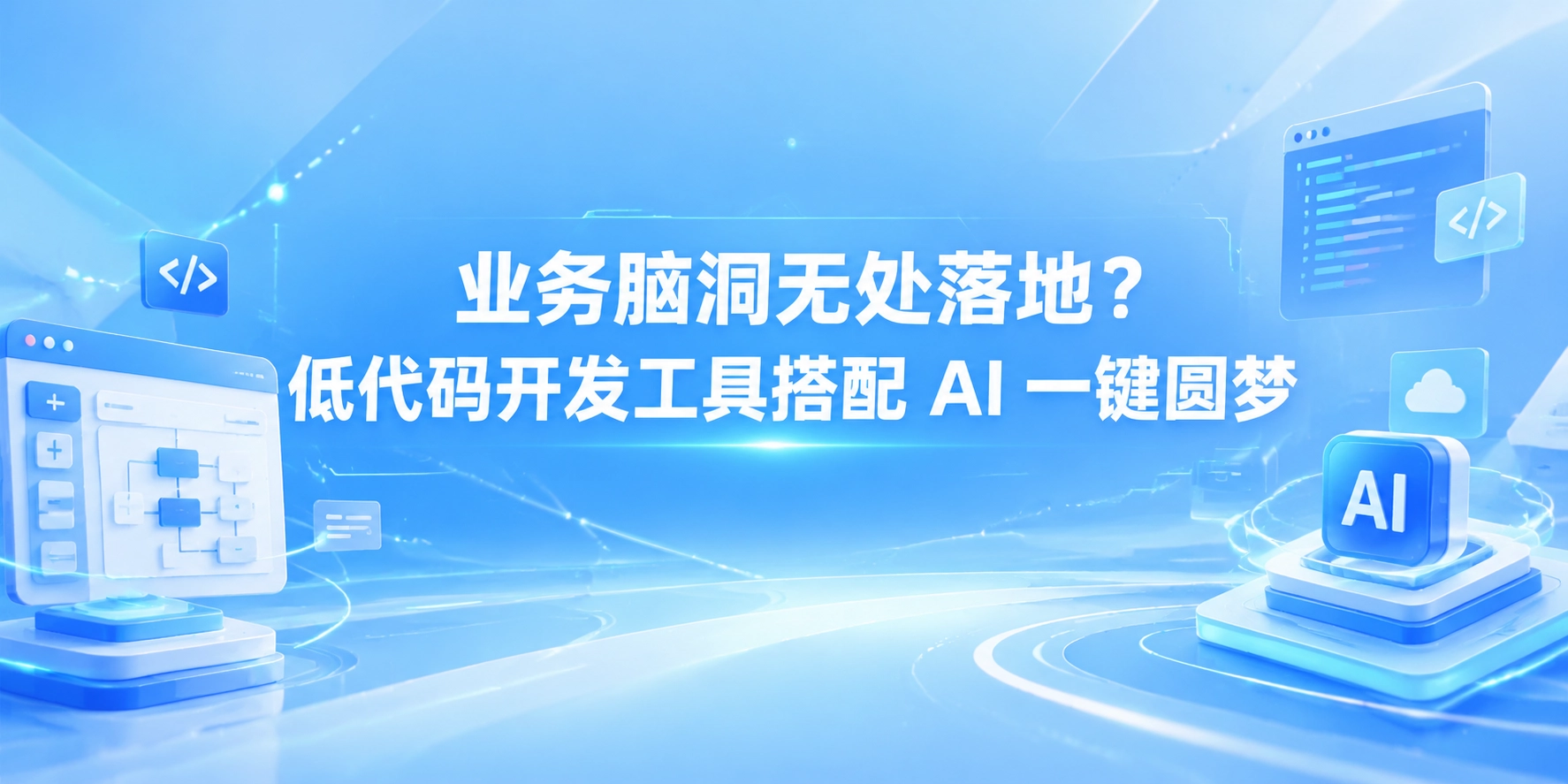 业务脑洞无处落地？低代码开发工具搭配 AI 一键圆梦