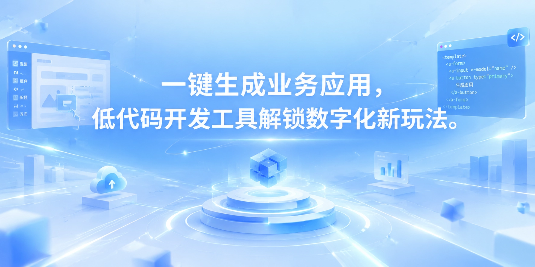 一键生成业务应用，低代码开发工具解锁数字化新玩法