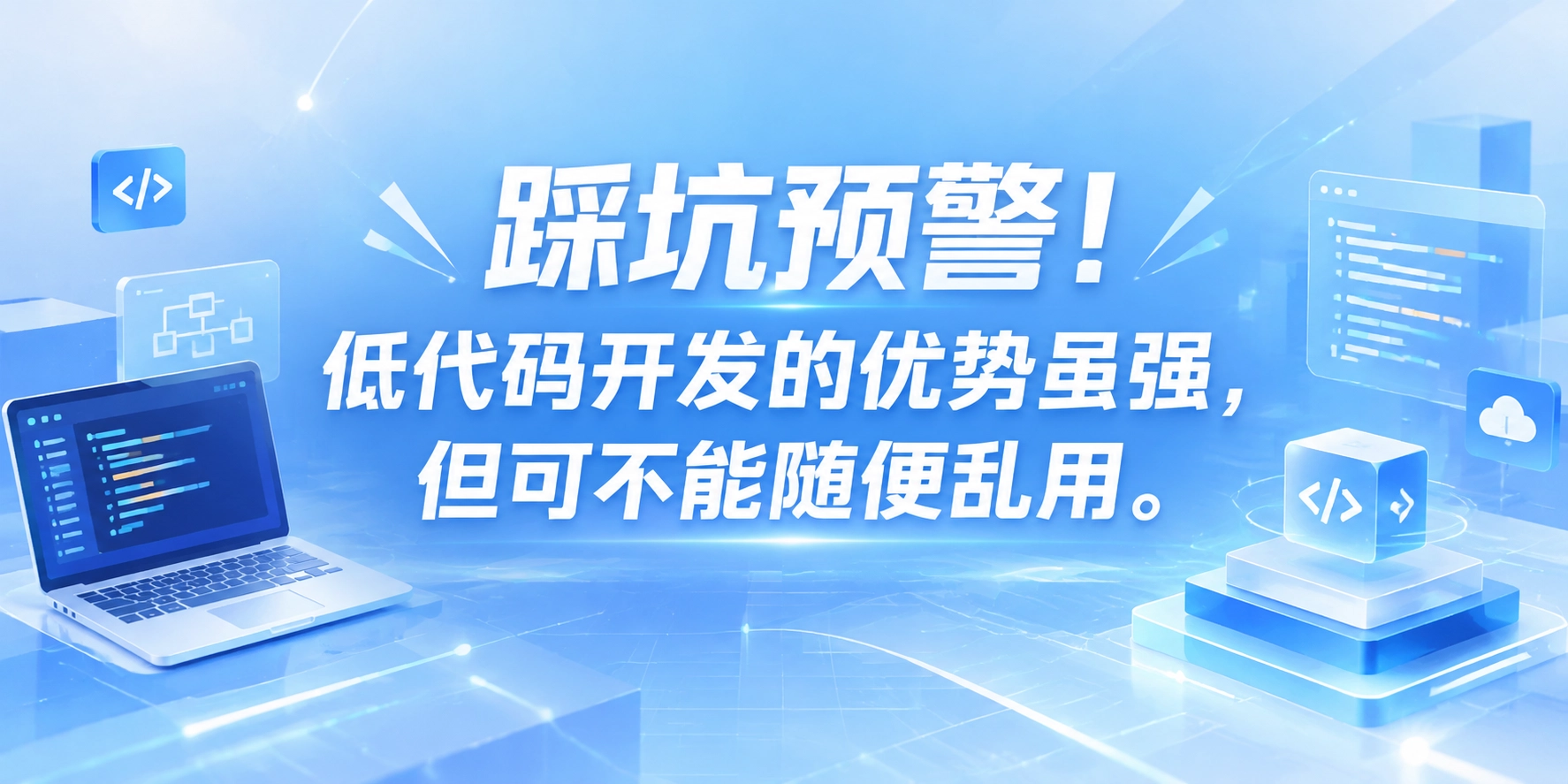 踩坑预警！低代码开发的优势虽强，但可不能随便乱用