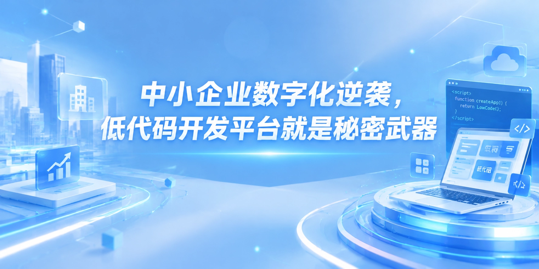 中小企业数字化逆袭，低代码开发平台就是秘密武器