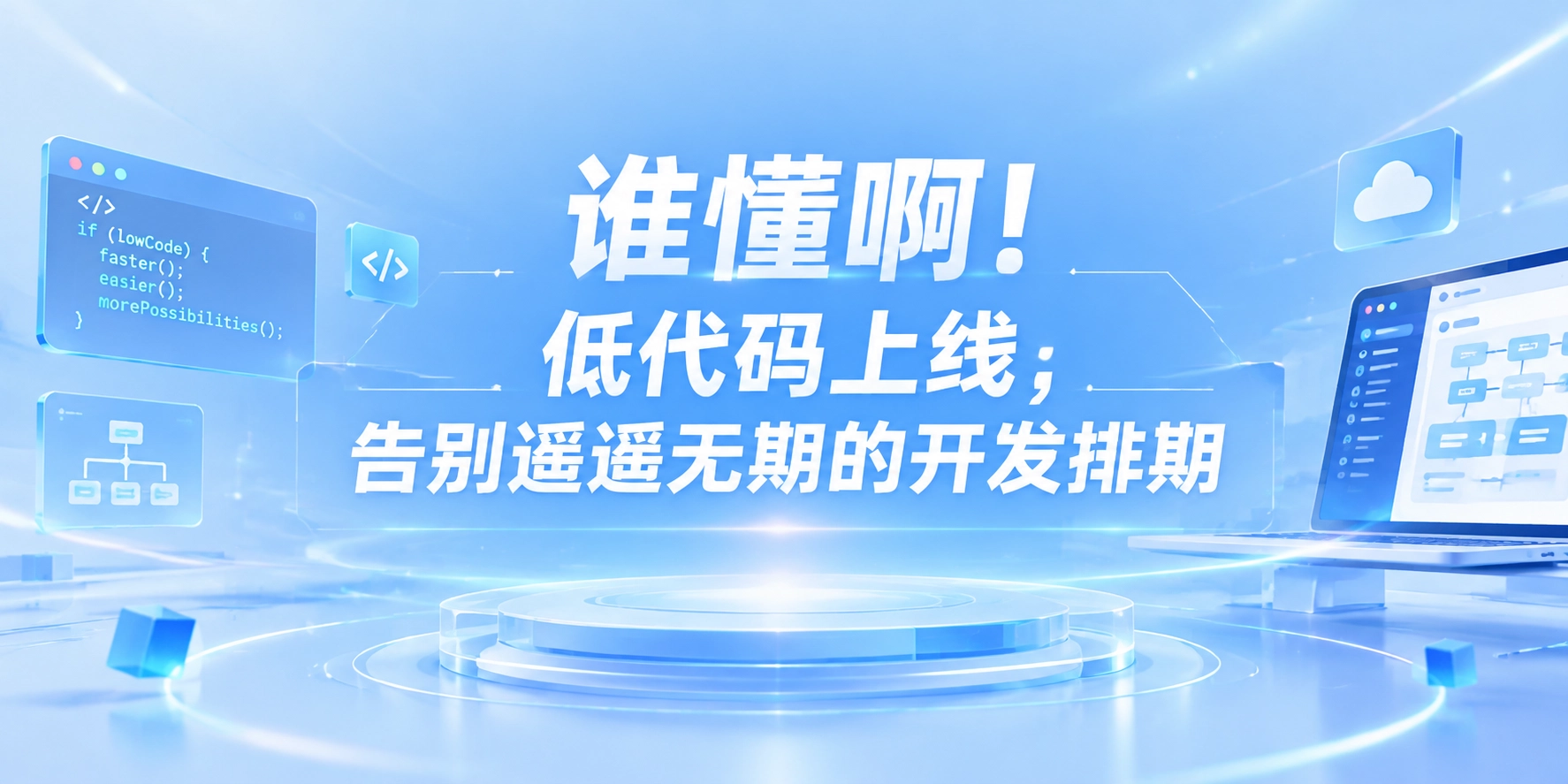 谁懂啊！低代码上线，告别遥遥无期的开发排期