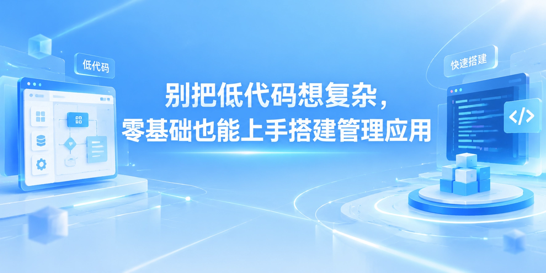 别把低代码想复杂，零基础也能上手搭建管理应用