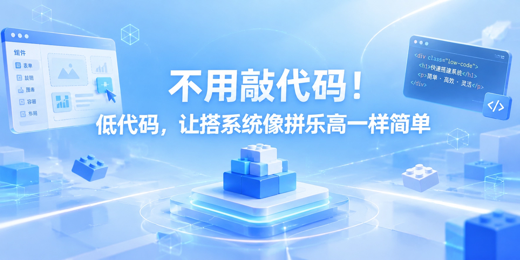 不用敲代码！低代码，让搭系统像拼乐高一样简单