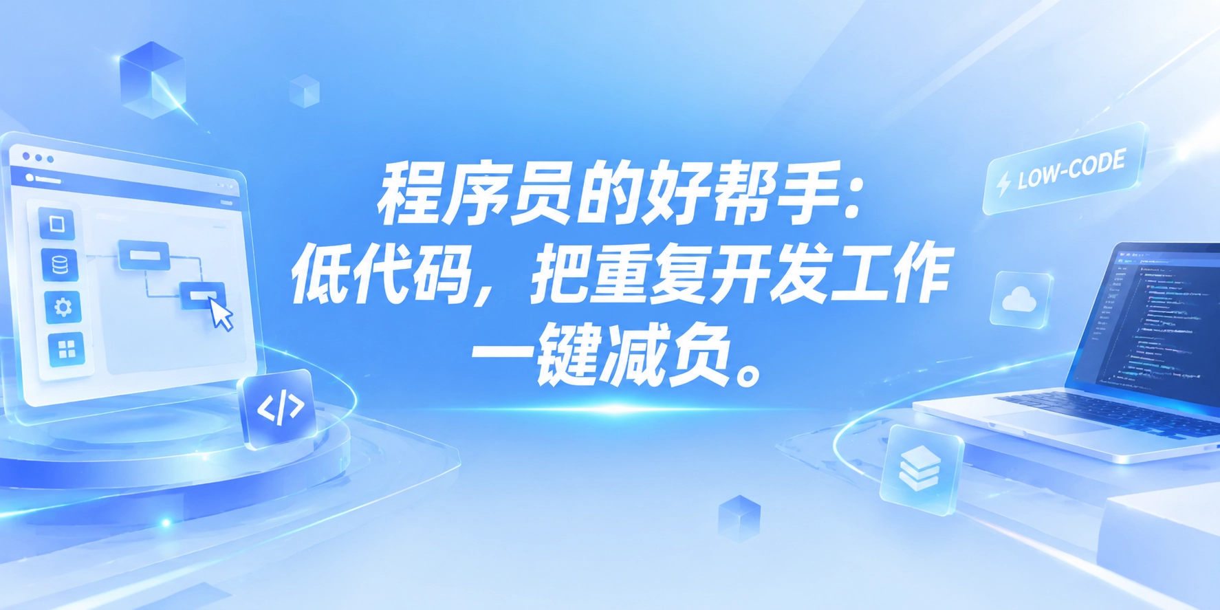 程序员的好帮手：低代码，把重复开发工作一键减负