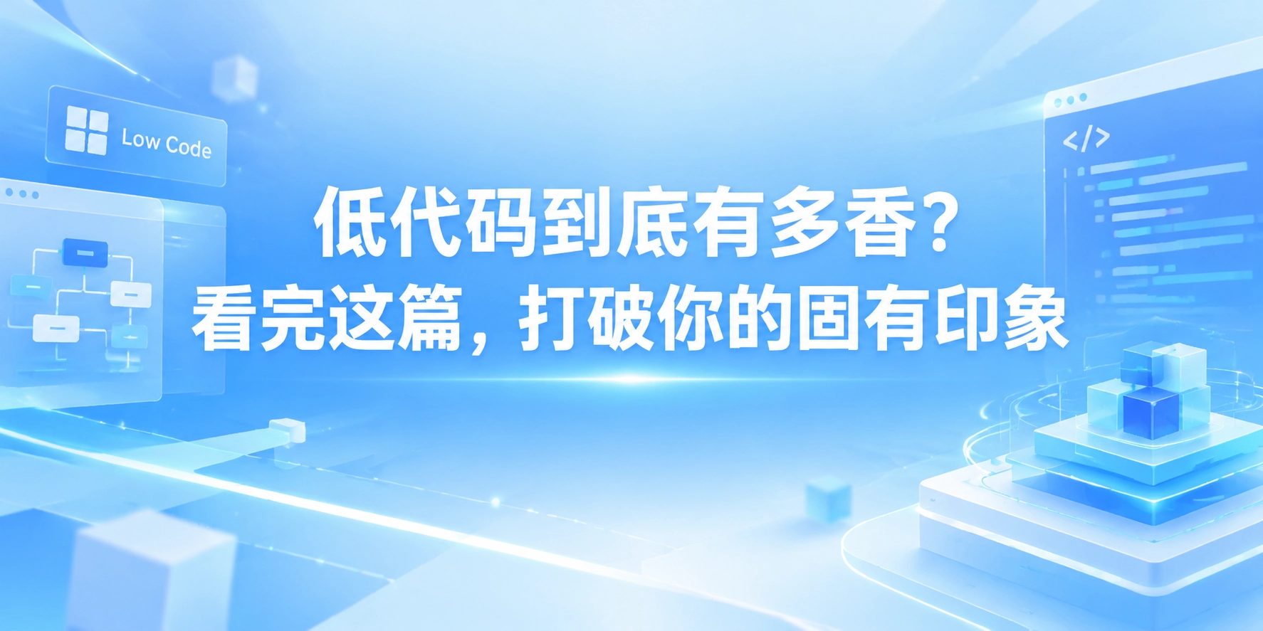 低代码到底有多香？看完这篇，打破你的固有印象