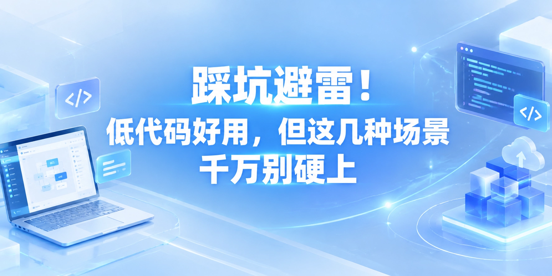 踩坑避雷！低代码好用，但这几种场景千万别硬上