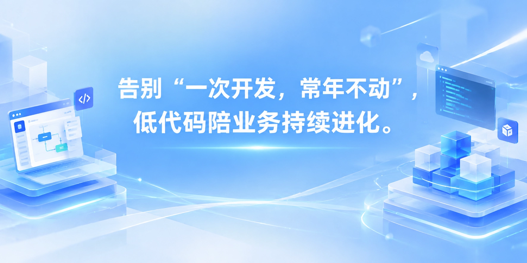 告别 “一次开发，常年不动”，低代码陪业务持续进化