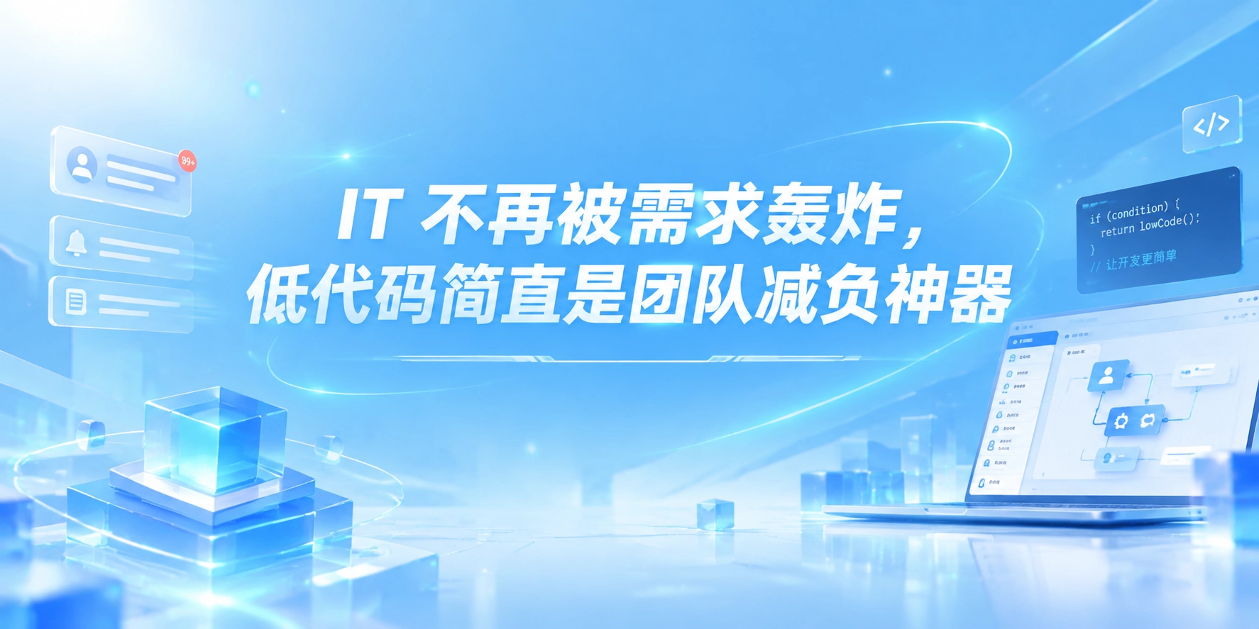 IT 不再被需求轰炸，低代码简直是团队减负神器